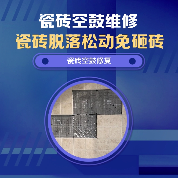 成武瓷砖空鼓维修公司分享卫生间墙面瓷砖空鼓面积较大时，如何进行注浆修补？