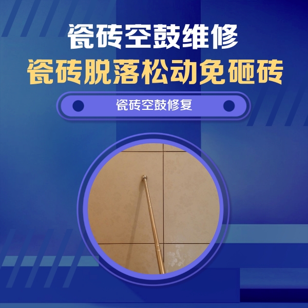 成武瓷砖空鼓维修公司分享如何判断瓷砖空鼓的面积？