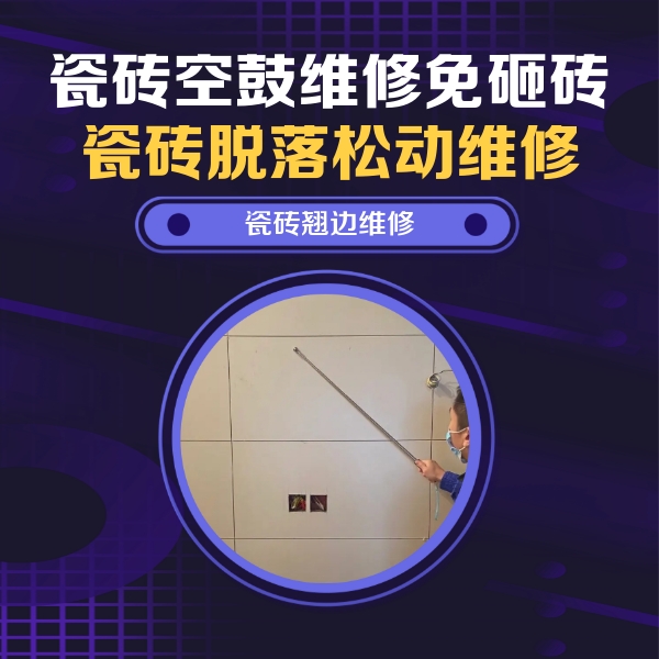 成武瓷砖空鼓维修公司分享瓷砖空鼓面积较大时，除了注浆修补还有哪些维修方法？