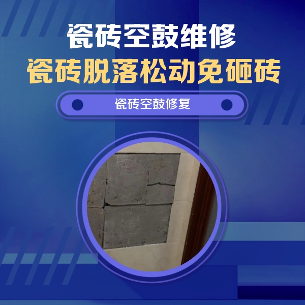 成武瓷砖空鼓维修公司分享砖缝注浆修补空鼓的注意事项有哪些？