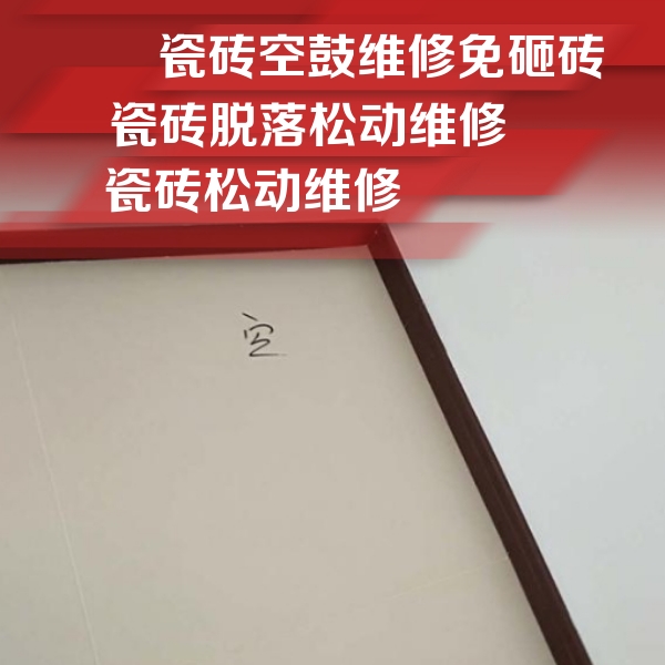 成武瓷砖空鼓维修公司分享卫生间墙面瓷砖空鼓