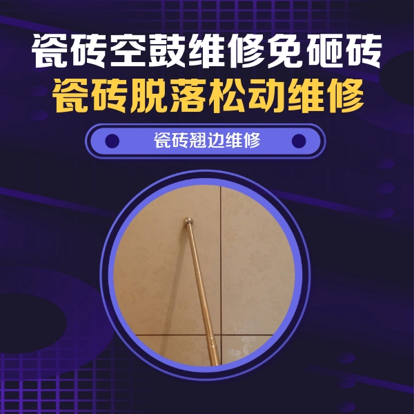 成武瓷砖空鼓维修公司分享瓷砖胶的施工厚度对瓷砖空鼓有哪些影响