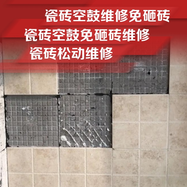 成武瓷砖空鼓维修公司分享地砖空鼓维修的知识