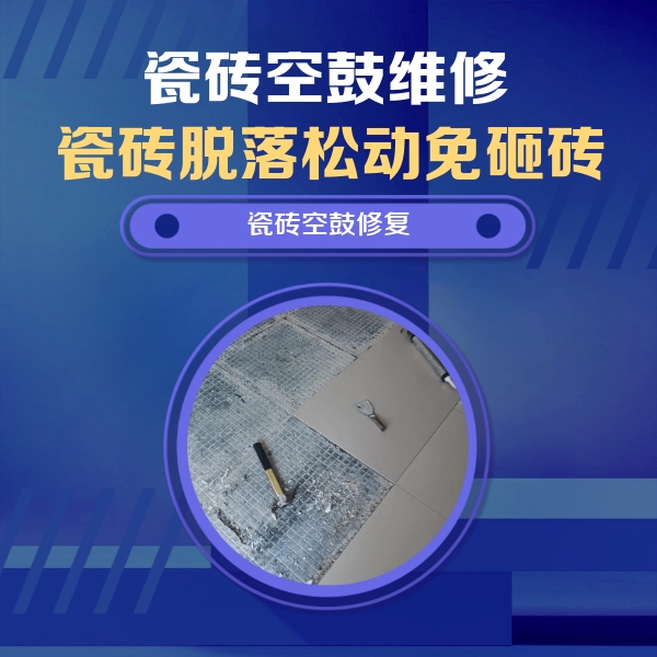 成武瓷砖空鼓维修公司分享瓷砖松动维修的方法