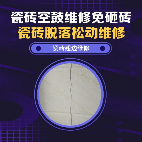 成武瓷砖空鼓维修公司分享砖缝注浆修补空鼓的具体操作步骤是什么