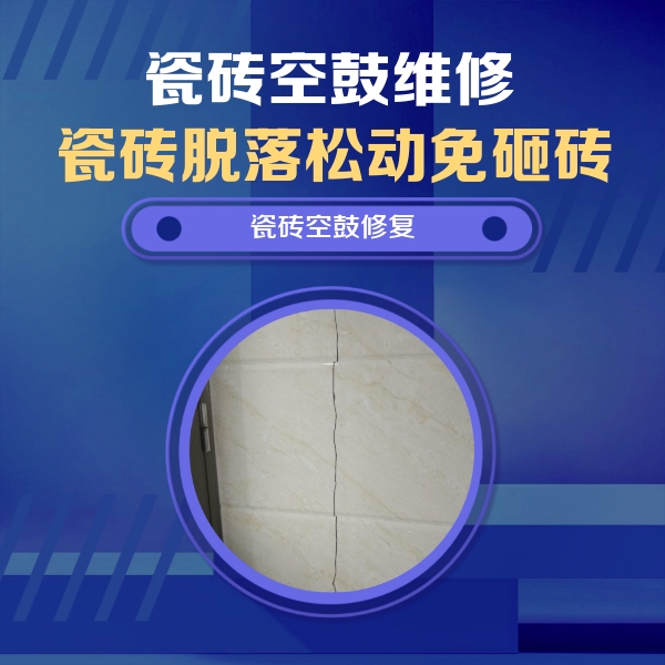 成武瓷砖空鼓维修公司分享瓷砖空鼓面积较大时，除了注浆修补还有哪些维修方法？